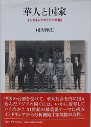 華人と国家　インドネシアの「チナ」問題