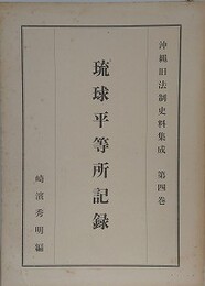 沖縄旧法制史料集成 第4巻　琉球平等所記録