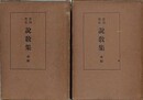 宮川先生　説教集　前後編2冊揃