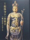 図録　特別展　国宝　聖林寺十一面観音　三輪山信仰のみほとけ