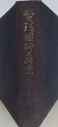 盤珪国師の研究