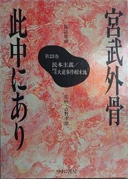 宮武外骨此中にあり 第23巻　雑誌集成 民本主義/幸徳一派大逆事件顛末