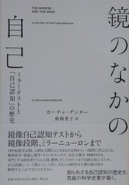 鏡のなかの自己　ミラーテストと「自己認知」の歴史