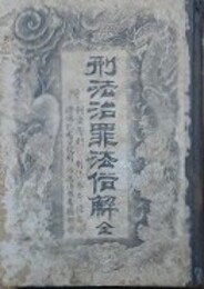 刑法治罪法俗解