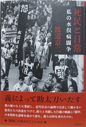 死民と日常　私の水俣病闘争