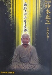 図録　特別展　鈴木正三　その人と心