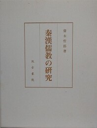秦漢儒教の研究