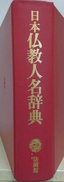 日本仏教人名辞典