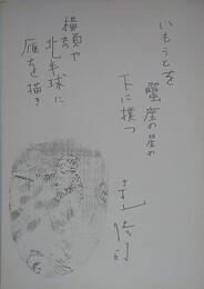 色紙　「いもうとを蟹座の星の下に撲つ　横顔や北半球に雁を描く」　寺山修司