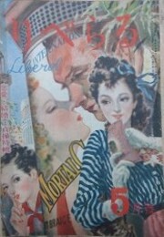 りべらる　（3巻5号/昭和23年2月）　【恋愛・結婚・貞操特輯　表紙：中尾進　菊池寛　菅野政哉　田村泰次郎】