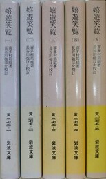 嬉遊笑覧　全5冊揃　（岩波文庫）