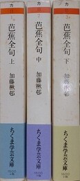 芭蕉全句　全3冊揃　（ちくま学芸文庫）
