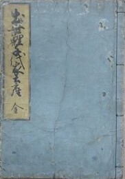 出世鯉千代家土産