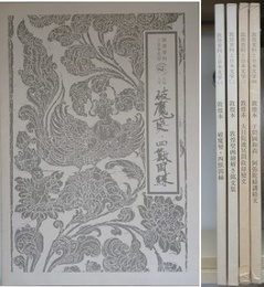 敦煌資料と日本文学　全4冊揃　（破魔變・四獣因縁/敦煌壁画絵解き銘文集/大目乾連冥間救母變文/于?国和尚 阿弥陀）