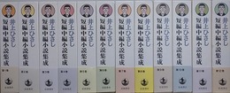 井上ひさし短編中編小説集成　全12巻揃