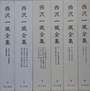 西沢一風全集　全6冊揃