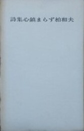 詩集心鎮まらず　柏和夫