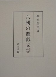 六朝の遊戯文学