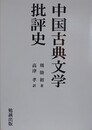 中国古典文学批評史