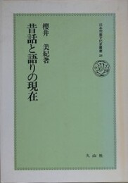 昔話と語りの現在　（日本児童文化史叢書 20）