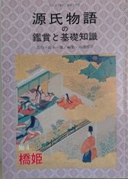 源氏物語の鑑賞と基礎知識 4　橋姫　（国文学「解釈と鑑賞」別冊）