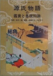 源氏物語の鑑賞と基礎知識 32　総角　（国文学「解釈と鑑賞」別冊）