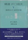 精選 折口信夫 5　随想ほか・迢空詩編 