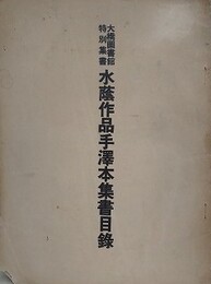大橋図書館特別集書　水蔭作品手澤本集書目録