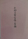 小野寺賀智媼の昔話