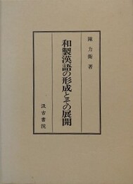和製漢語の形成とその展開