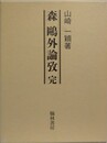 森?外論攷　完