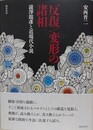 反復/変形の諸相　澁澤龍?と近現代小説