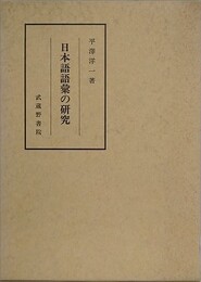 日本語語彙の研究