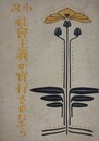 小説　社会主義が実行されたなら