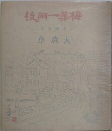 梅花一両枝　（中国遊記）