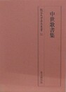 中世歌書集　（龍谷大学善本叢書 31）