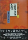 恵慶百首全釈　（歌合・定数歌全釈叢書 11） 