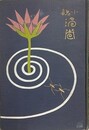 小説　渦巻　上