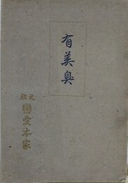 有美臭　附「恋愛文学」発売禁止の辞