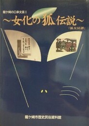 女化の狐伝説　狐女房譚　（龍ヶ崎の口承文芸 2）