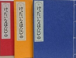 けったいなはなし　全3冊揃