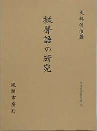 擬聲語の研究　（大坪併治著作集 12）