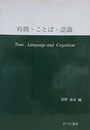 時間・ことば・認識
