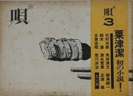 唄 3号　【粟津潔：つながり乞食 ほか】