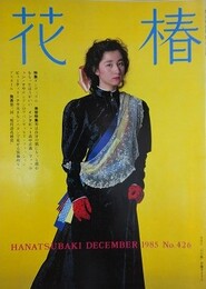 花椿　1985.12　NO.426　資生堂