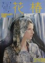 花椿　1988.2　NO.452　資生堂