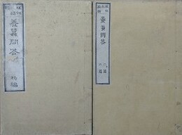 養蚕問答　初編・二編三編