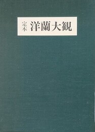 定本　洋蘭大観