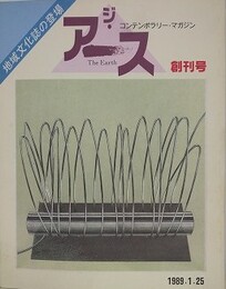 ジ・アース　コンテンポラリー・マガジン　愛媛からの鼓動　創刊号～第40号（終刊号）　全40冊揃