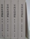 安西安周選集　全5冊揃